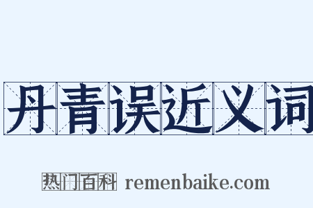 丹青误近义词是什么意思的图片